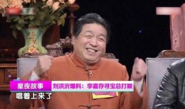 刘洪沂现场爆料了吗视频,揭秘幕后真相